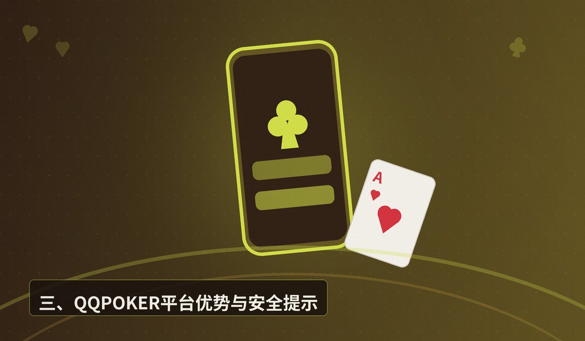 QQPOKER手机版安卓iOS - QQPOKER手机版安卓iOS下载安装教程 | 正版官方APP注册指南