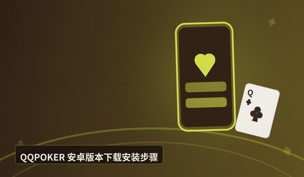 QQPOKER手机版iOS安卓下载 - QQPOKER手机版iOS安卓下载:正版APP安装教程与安全指南