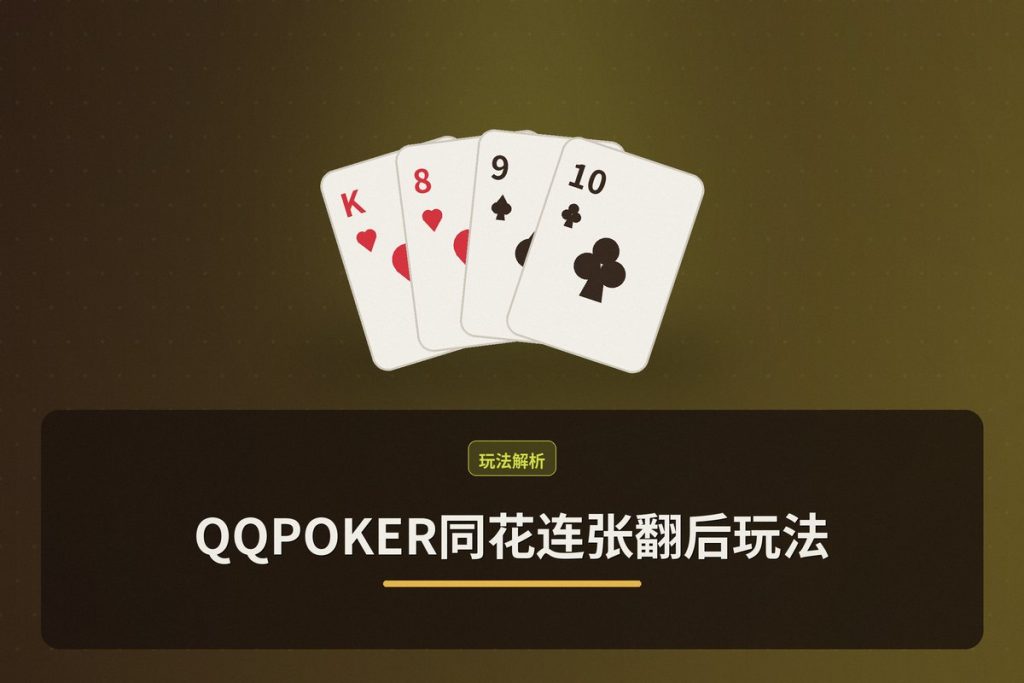 QQPOKER同花连张翻后玩法：从入池到价值下注的完整策略