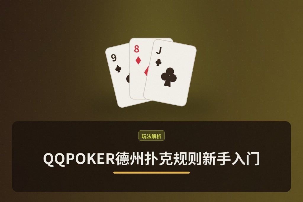 QQPOKER德州扑克规则新手入门：从零开始的完整指南