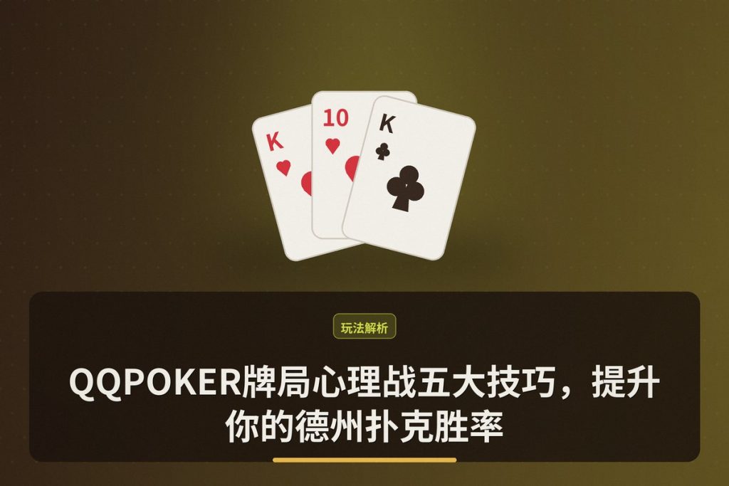 QQPOKER牌局心理战五大技巧，提升你的德州扑克胜率