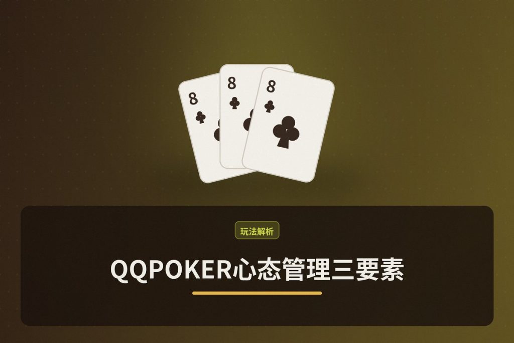 QQPOKER心态管理三要素：提升德州扑克胜率的心理技巧