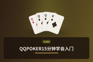 【入门教程】QQPOKER15分钟学会入门：新手必看规则与技巧