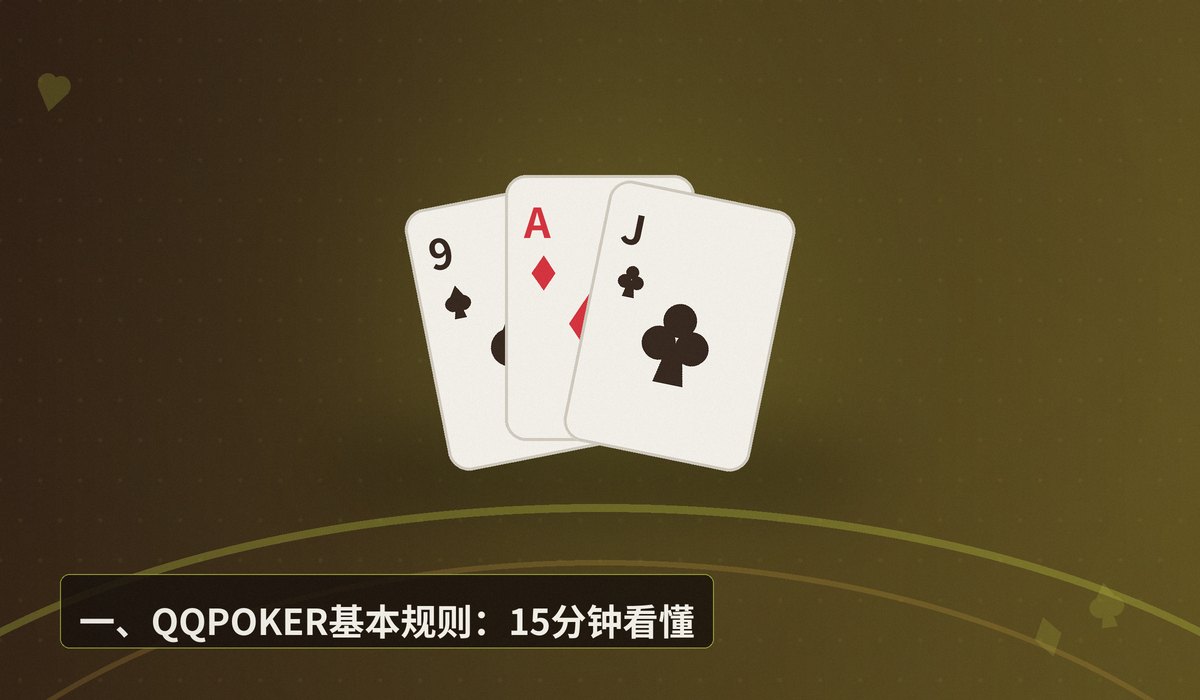 QQPOKER15分钟学会入门 - 【入门教程】QQPOKER15分钟学会入门:新手必看规则与技巧