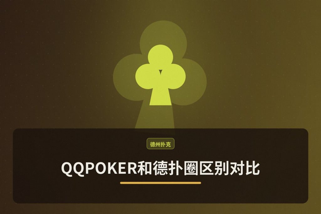 QQPOKER和德扑圈区别对比：平台选择与优势分析