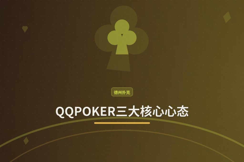 QQPOKER三大核心心态：从新手到高手的进阶指南