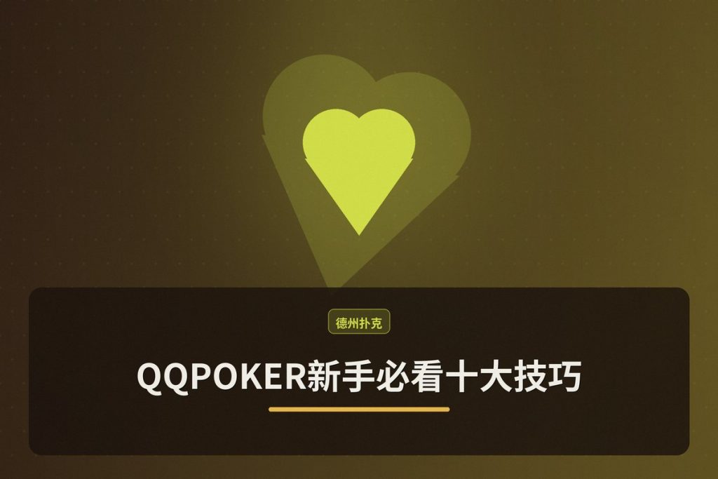 QQPOKER新手必看十大技巧：从入门到进阶的实用策略