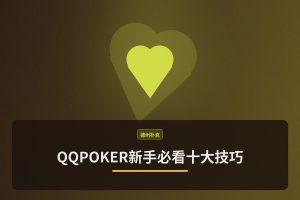 QQPOKER新手必看十大技巧：从入门到进阶的实用策略
