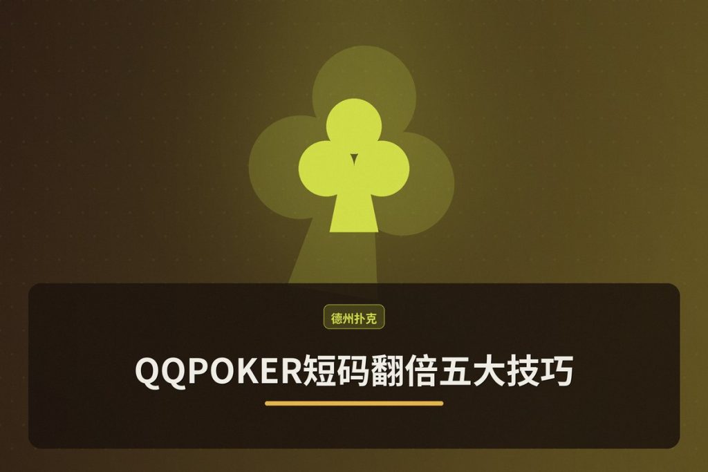 QQPOKER短码翻倍五大技巧：高效翻倍策略与实战指南