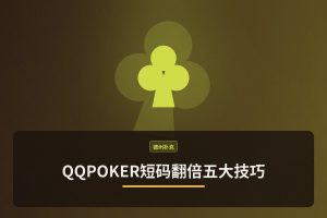 QQPOKER短码翻倍五大技巧：高效翻倍策略与实战指南