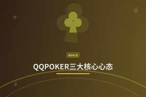 QQPOKER三大核心心态：从新手到高手的进阶指南