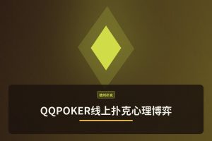 QQPOKER线上扑克心理博弈：掌握读人技巧，提升胜率