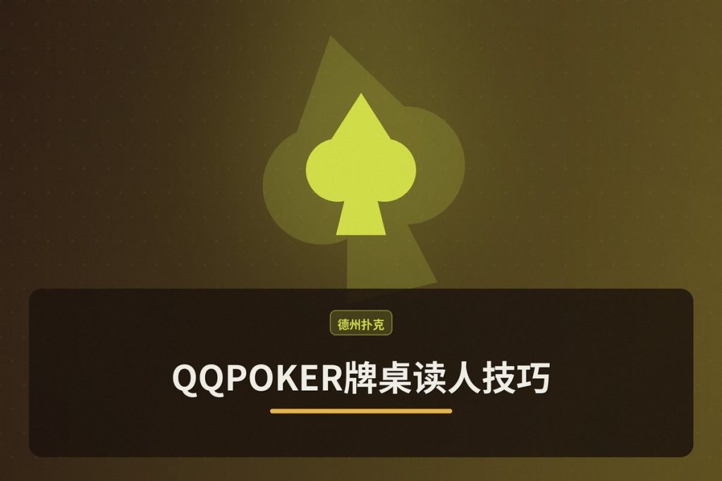 【读人术入门】QQPOKER牌桌读人技巧：3步提升你的读牌能力