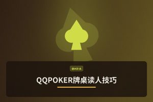【读人术入门】QQPOKER牌桌读人技巧：3步提升你的读牌能力