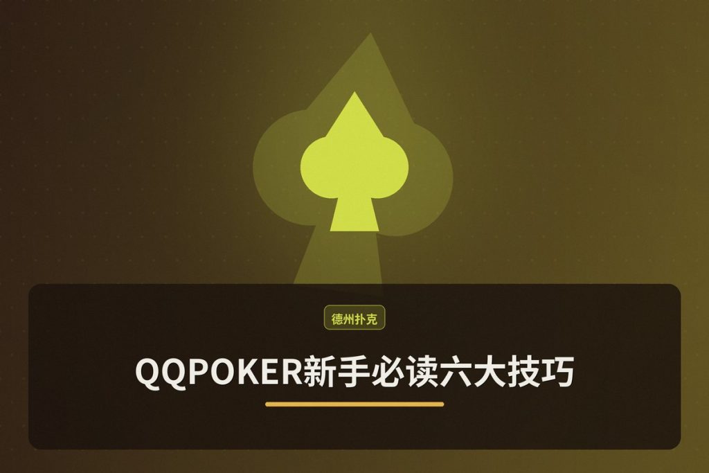 QQPOKER新手必读六大技巧：从入门到精通的实用策略