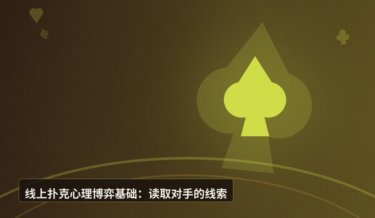 QQPOKER线上扑克心理博弈 - QQPOKER线上扑克心理博弈:掌握读人技巧,提升胜率
