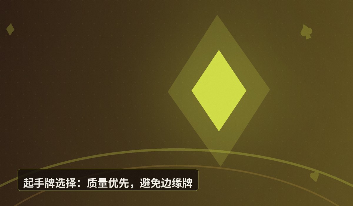 QQPOKER翻牌前加注策略 - QQPOKER翻牌前加注策略:3步优化起手牌选择与位置打法