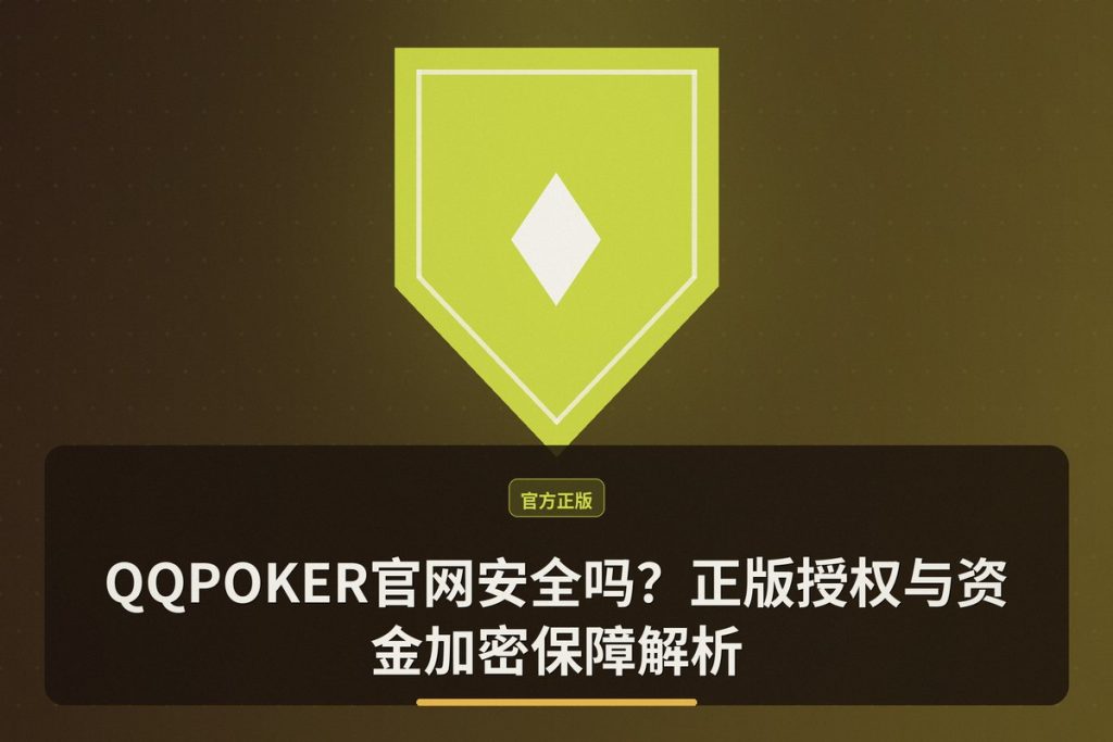 QQPOKER官网安全吗？正版授权与资金加密保障解析