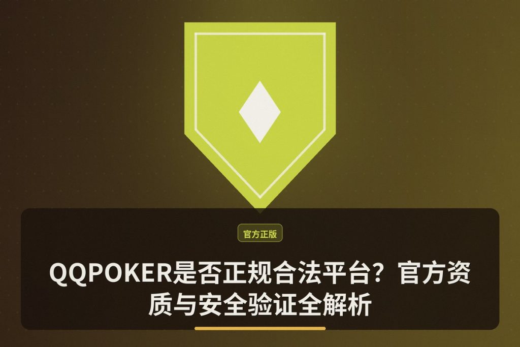 QQPOKER是否正规合法平台？官方资质与安全验证全解析