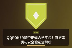 QQPOKER是否正规合法平台 - QQPOKER是否正规合法平台？官方资质与安全验证全解析