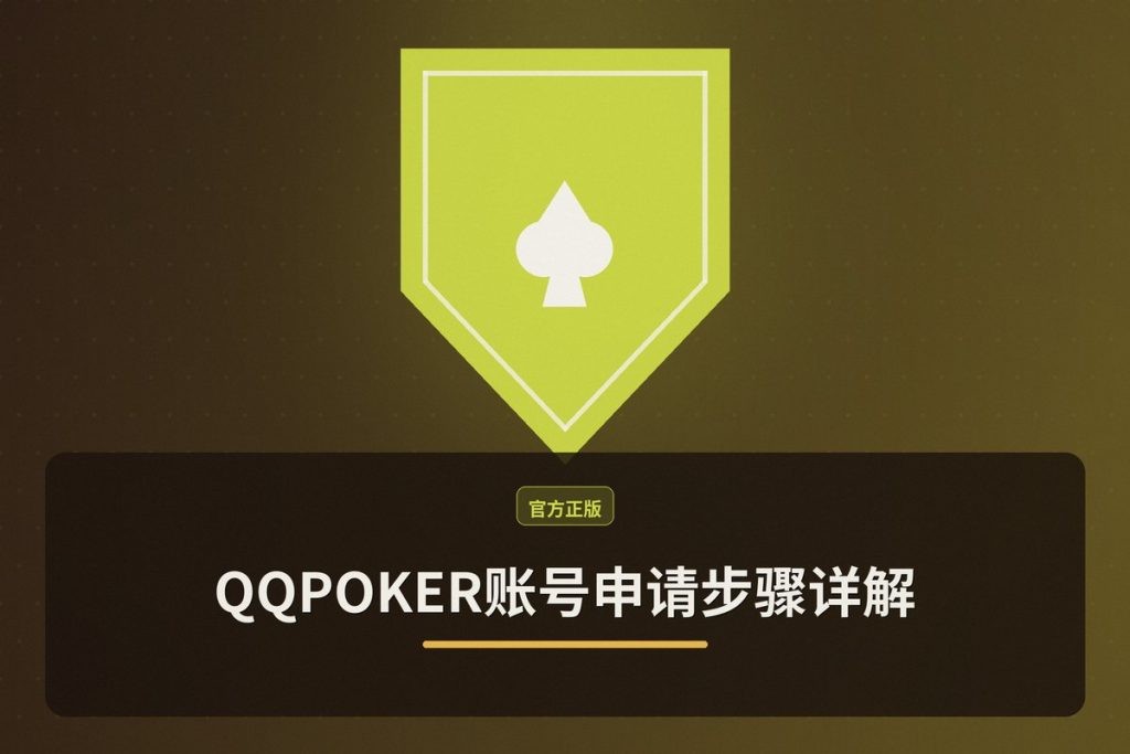 QQPOKER账号申请步骤详解：3分钟完成注册与激活