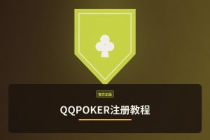 QQPOKER注册教程：3分钟完成账号注册与新人福利领取