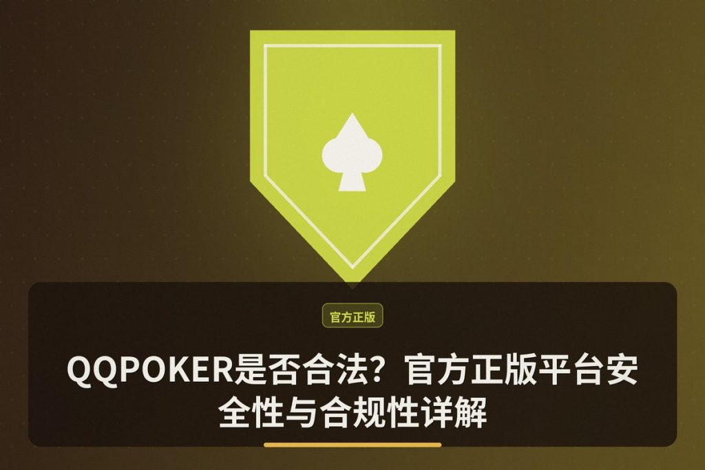 QQPOKER是否合法？官方正版平台安全性与合规性详解