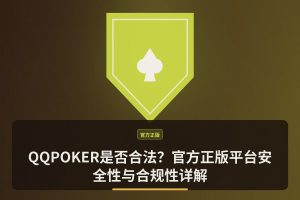 QQPOKER是否合法？官方正版平台安全性与合规性详解