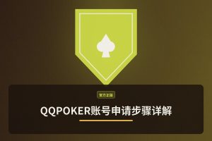 QQPOKER账号申请步骤详解：3分钟完成注册与激活