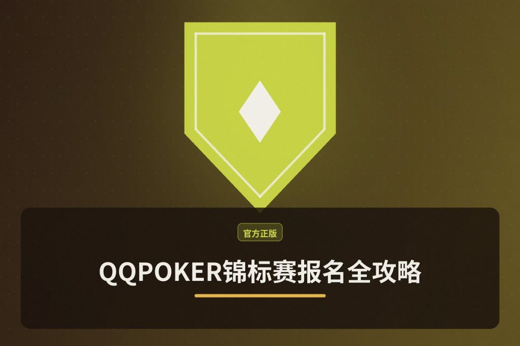 QQPOKER锦标赛报名全攻略：3步完成注册，赢取丰厚奖励