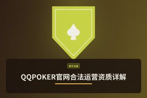 QQPOKER官网合法运营资质 - QQPOKER官网合法运营资质详解：正版授权与安全保障