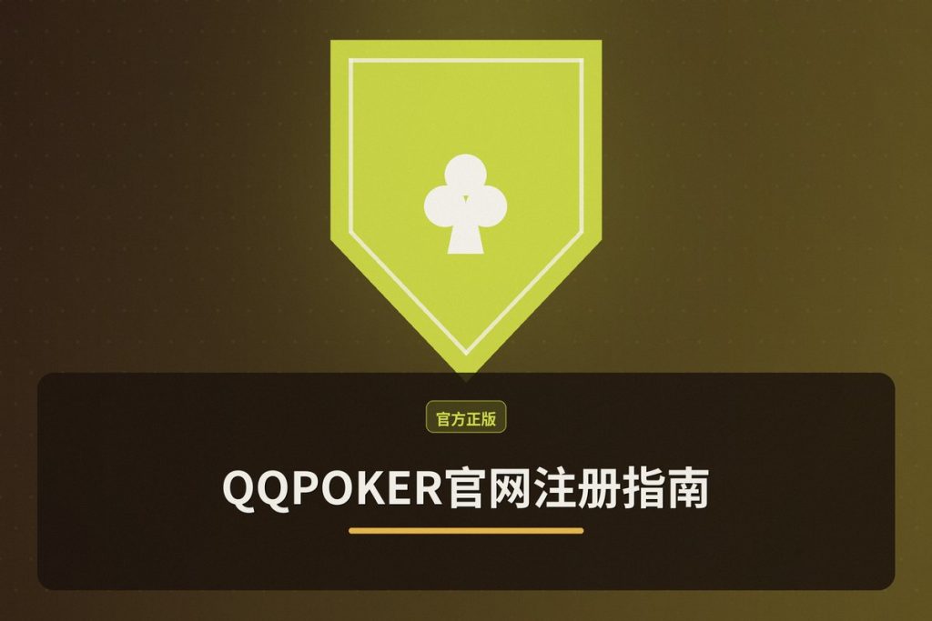 QQPOKER官网注册指南：3步完成账号创建与新人礼包领取