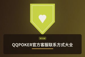 QQPOKER官方客服联系方式大全：7×24小时在线支持