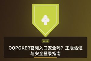 QQPOKER官网入口安全吗？正版验证与安全登录指南