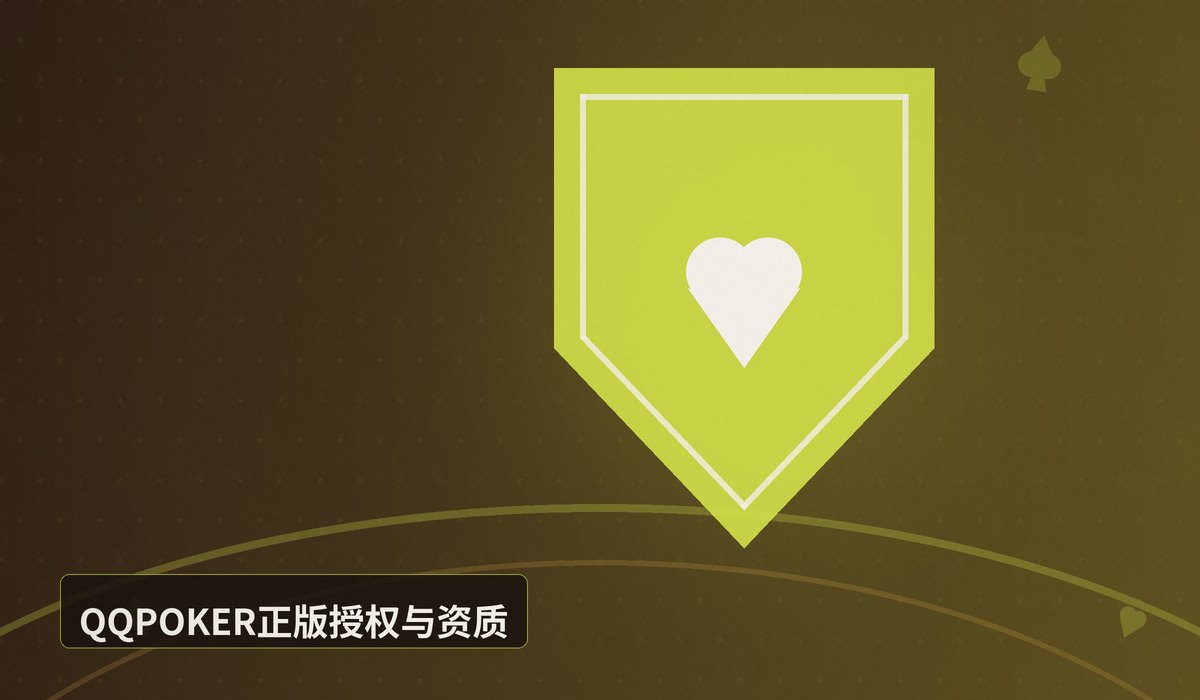 QQPOKER官网安全吗 - QQPOKER官网安全吗?正版授权与资金加密保障解析