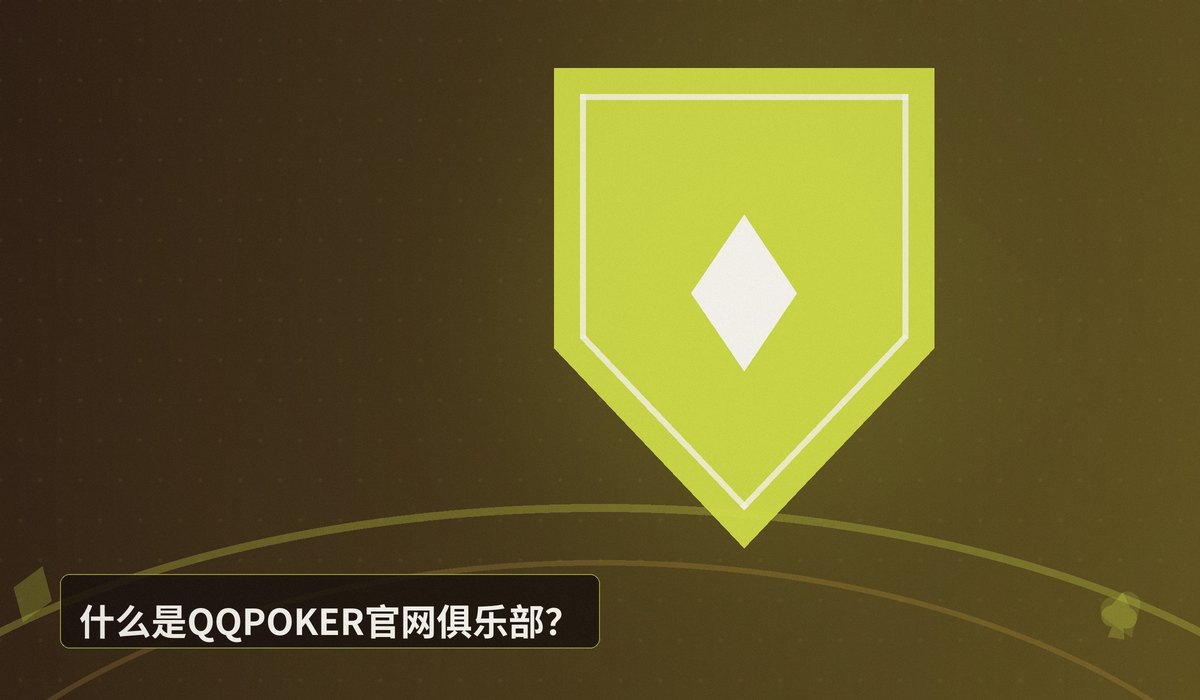 QQPOKER官网俱乐部 - 【俱乐部指南】QQPOKER官网俱乐部:如何加入与专属福利解析