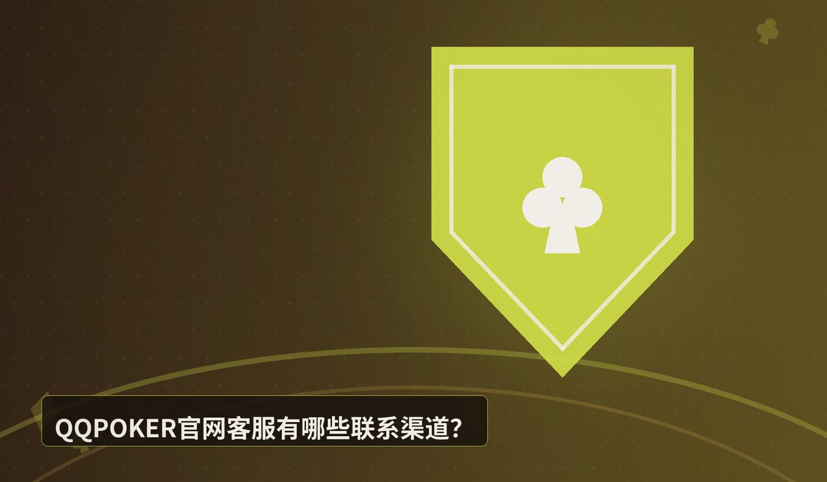 QQPOKER官网客服 - QQPOKER官网客服联系方式与问题解决指南(24小时在线)
