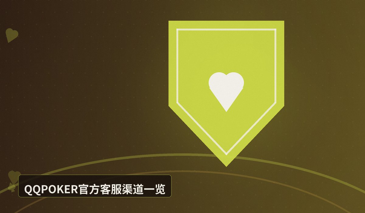 QQPOKER官方客服联系方式 - QQPOKER官方客服联系方式大全:7×24小时在线支持