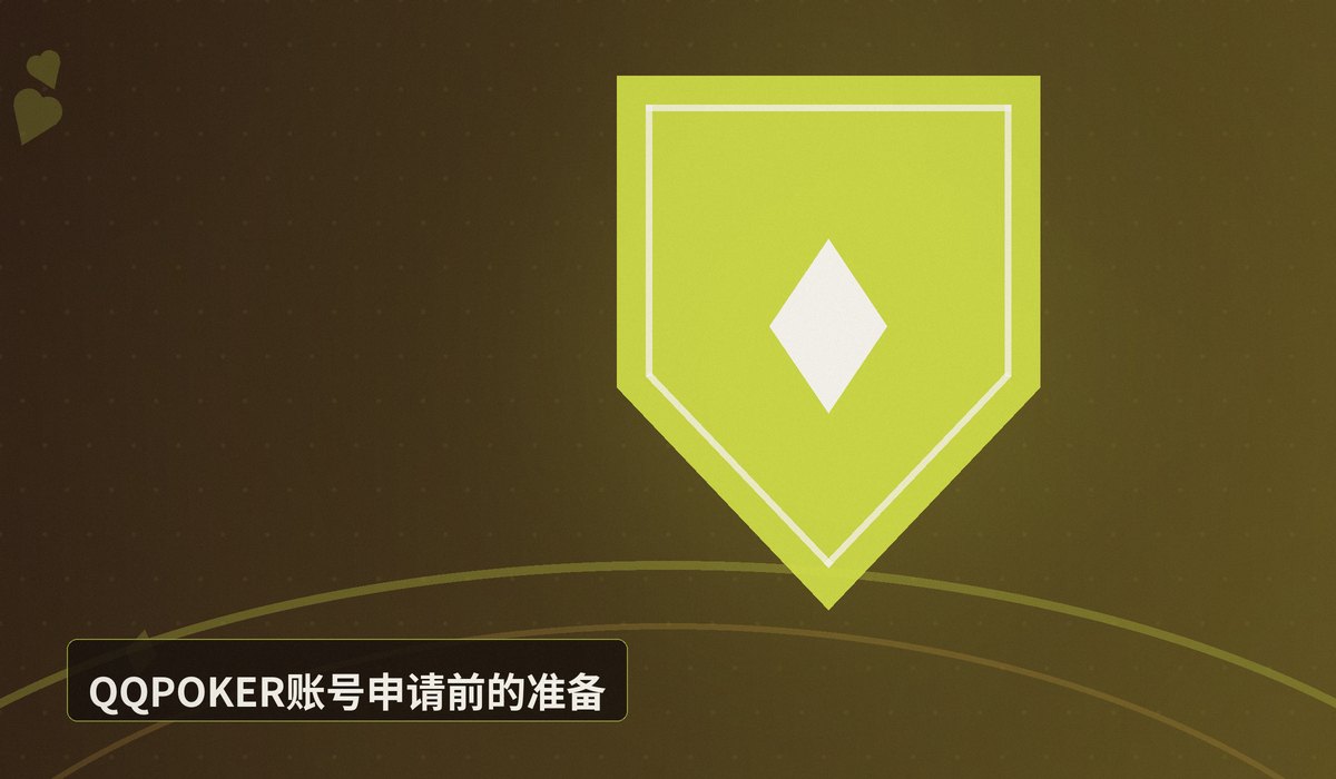 QQPOKER账号申请步骤 - QQPOKER账号申请步骤详解:3分钟完成注册与激活