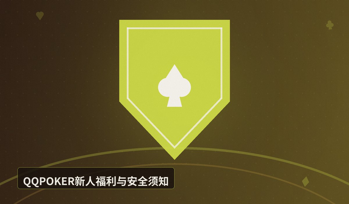 QQPOKER注册教程 - QQPOKER注册教程:3分钟完成账号注册与新人福利领取