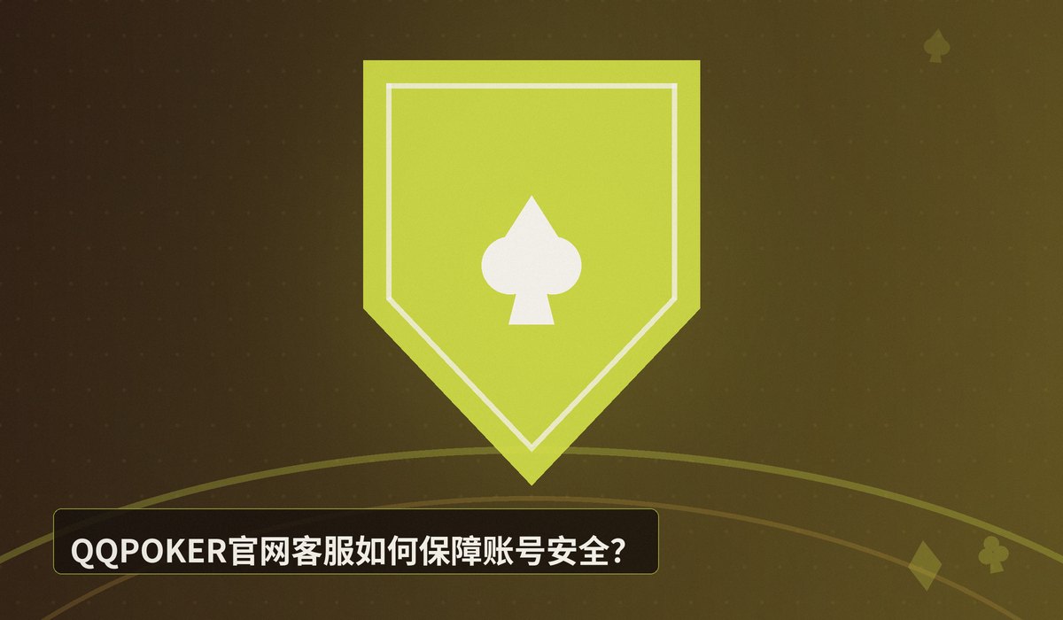QQPOKER官网客服 - QQPOKER官网客服联系方式与问题解决指南(24小时在线)