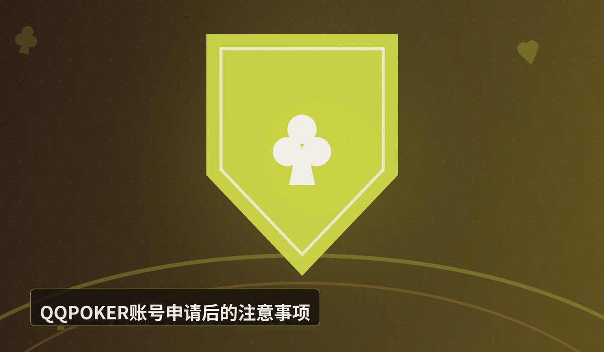 QQPOKER账号申请步骤 - QQPOKER账号申请步骤详解:3分钟完成注册与激活