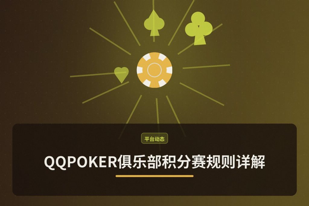 QQPOKER俱乐部积分赛规则详解：参赛、计分与奖励全攻略