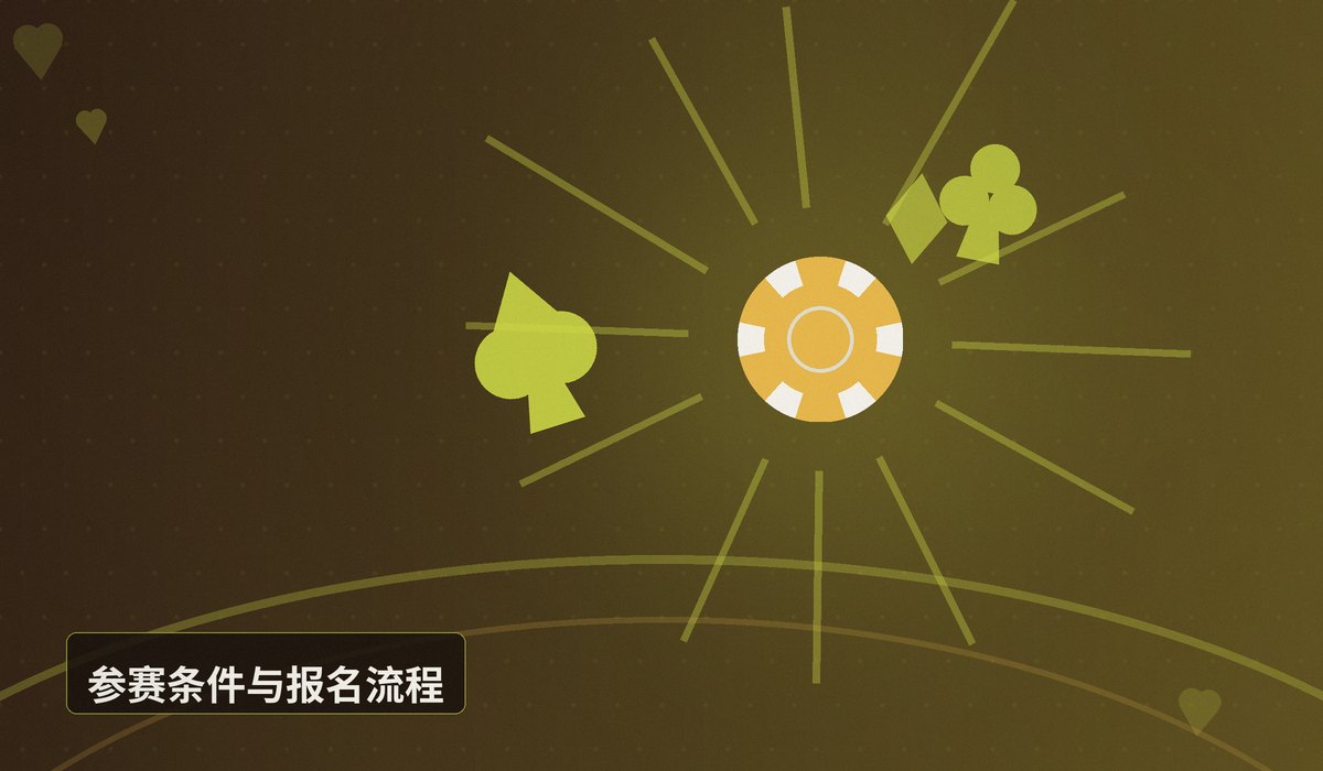 QQPOKER俱乐部积分赛规则 - QQPOKER俱乐部积分赛规则详解:参赛、计分与奖励全攻略