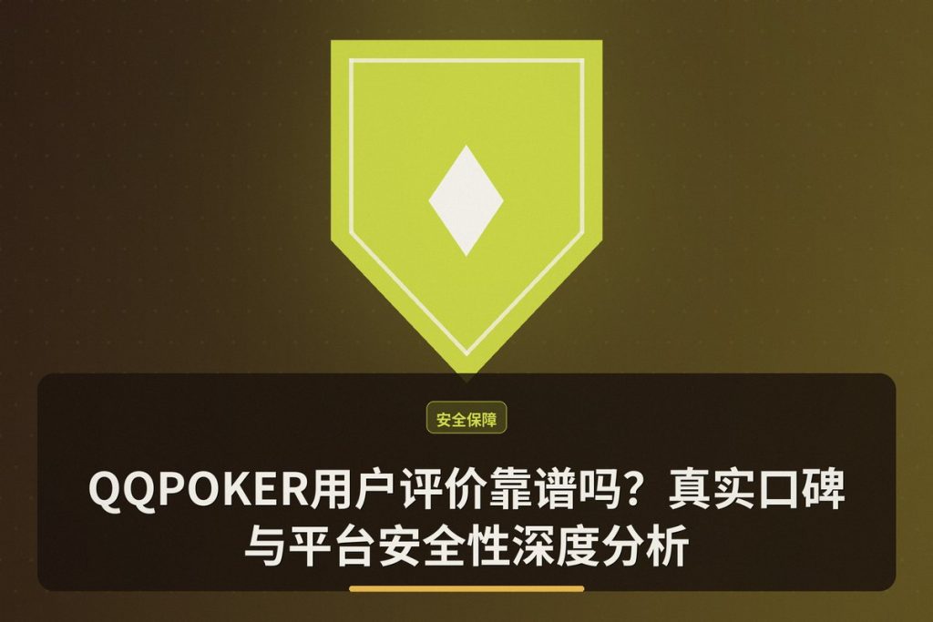 QQPOKER用户评价靠谱吗？真实口碑与平台安全性深度分析