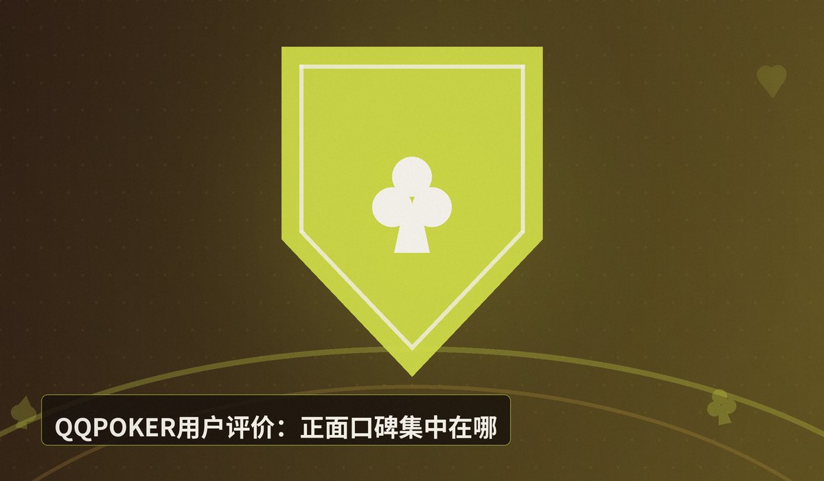 QQPOKER用户评价靠谱吗 - QQPOKER用户评价靠谱吗?真实口碑与平台安全性深度分析