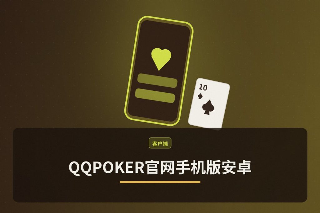QQPOKER官网手机版安卓：德州扑克新手入门规则与技巧详解