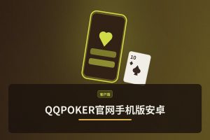 QQPOKER官网手机版安卓：德州扑克新手入门规则与技巧详解