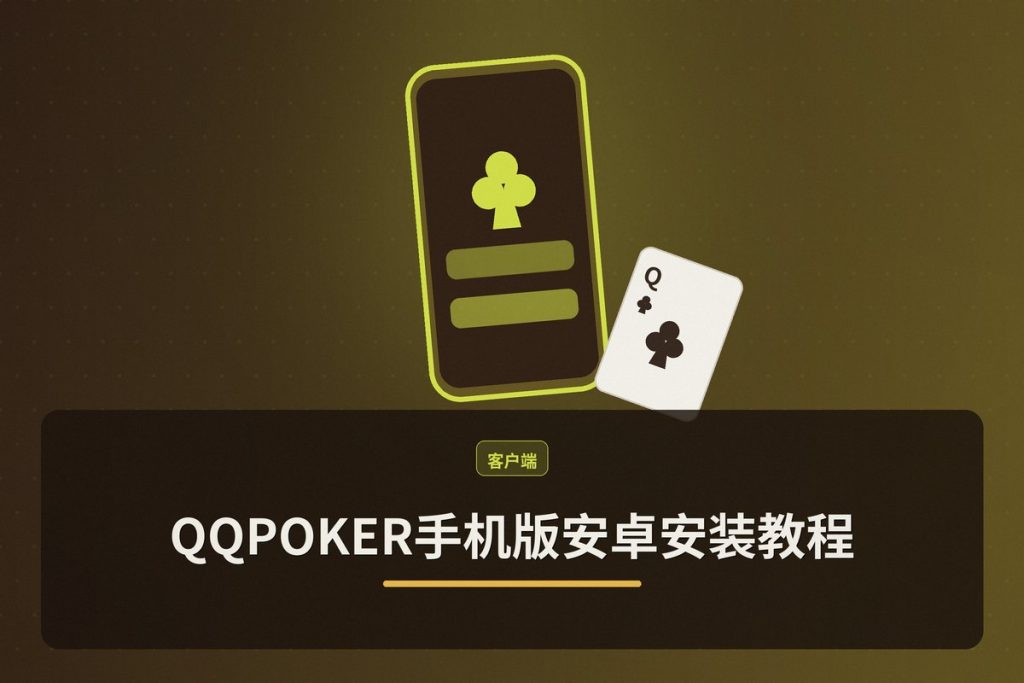 QQPOKER手机版安卓安装教程：最新版APK一键下载与安全指南