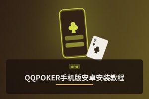 QQPOKER手机版安卓安装教程：最新版APK一键下载与安全指南